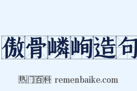 傲骨嶙峋造句是什么意思的图片
